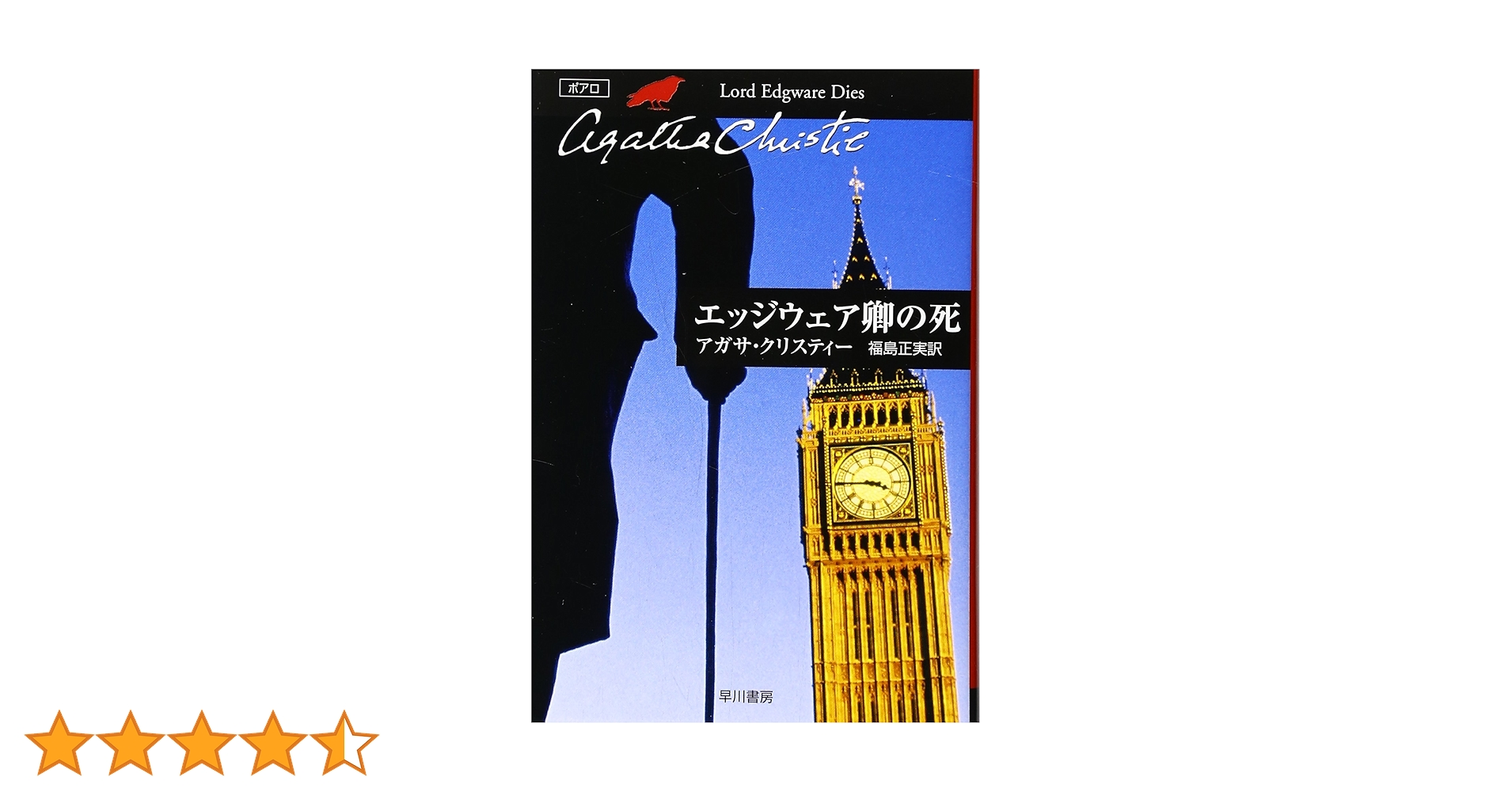 エッジウェア卿の死 (ハヤカワ文庫―クリスティー文庫) | アガサ